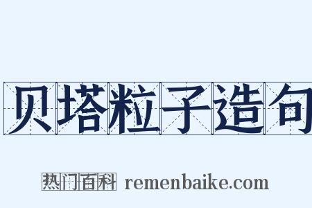 贝塔粒子造句是什么意思的图片